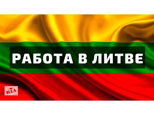 Работа за рубежом всем. Литва. Без опыта. Бесплатное проживание