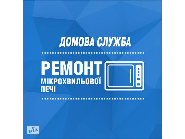 Ремонт микроволновок