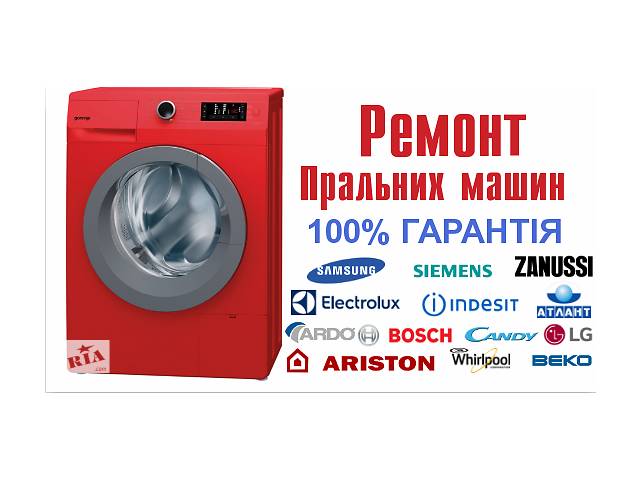 Терміновий Ремонт Пральних Машин (стиральных пралок пральної машинки)