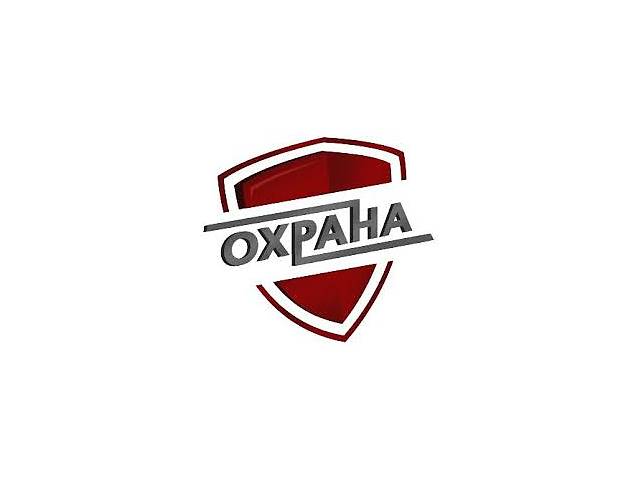 Охранник