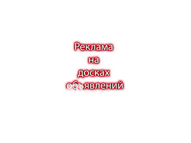 Размещение Ваших объявлений на досках , постинг на форумах