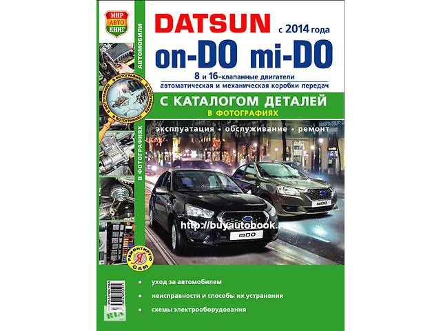 РУКОВОДСТВО ПО РЕМОНТУ DATSUN ON DO С 2014 ГОДА СКАЧАТЬ БЕСПЛАТНО РУКОВОДСТВО ПО РЕМОНТУ DATSUN ON DO С 2014 ГОДА СКАЧАТЬ БЕСПЛАТНО