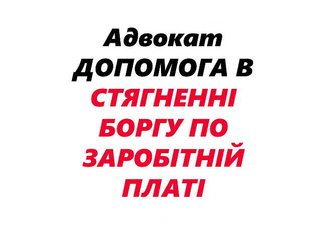 продам Адвокат. Юрист. Долг по заработной плате бу в Украине продам Адвокат. Юрист. Долг по заработной плате бу в Украине