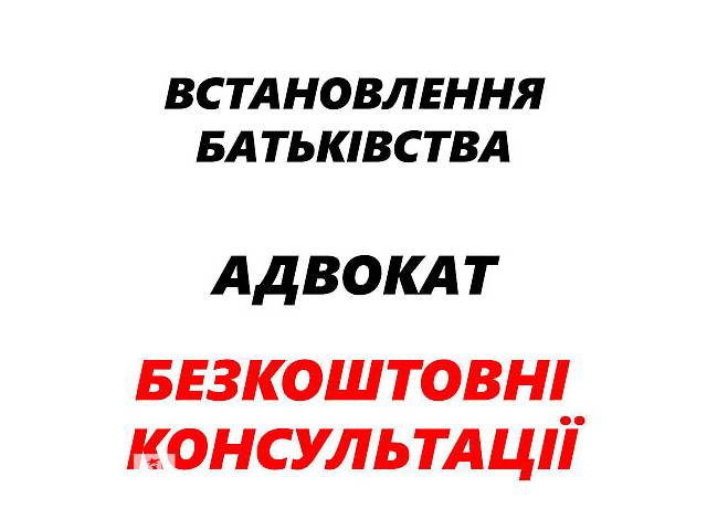 бу Адвокат (юрист). Установление отцовства через суд. в Украине бу Адвокат (юрист). Установление отцовства через суд. в Украине