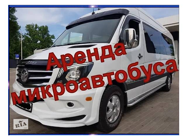 Акция! Мерседес Аренда буса- объявление о продаже в Украине Акция! Мерседес Аренда буса- объявление о продаже в Украине