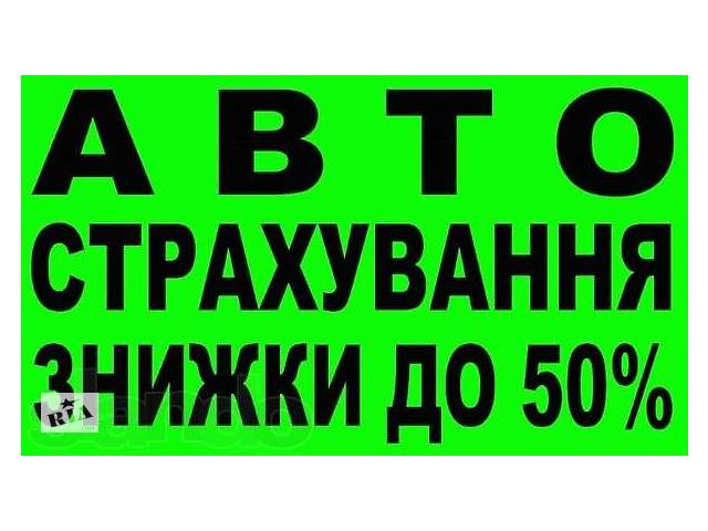 купить бу Автострахование - Антикризисные цены в Украине купить бу Автострахование - Антикризисные цены в Украине