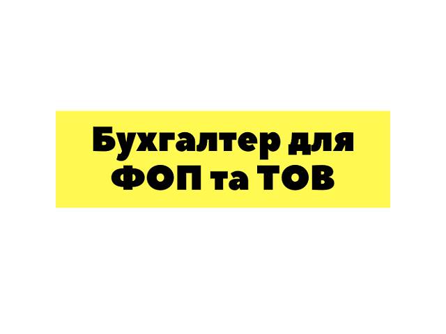 купить бу Бухгалтер для ЮО та ФОП в Украине купить бу Бухгалтер для ЮО та ФОП в Украине
