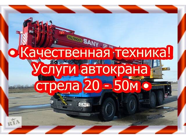 • Качественная техника! Услуги автокрана/ стрела 20 - 50м •