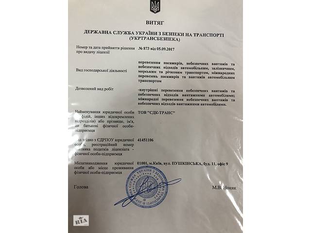 продам ООО с международной лицензией на опасные грузоперевозки (ADR) бу в Украине продам ООО с международной лицензией на опасные грузоперевозки (ADR) бу в Украине