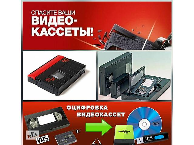 Оцифровка всех видов видеокассет профессионально