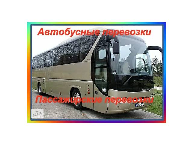 продам Перевозка пассажиров/ Заказать автобусs бу в Украине продам Перевозка пассажиров/ Заказать автобусs бу в Украине