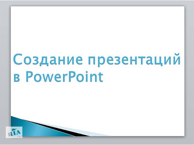 продам Презентации PowerPoint бу в Украине продам Презентации PowerPoint бу в Украине