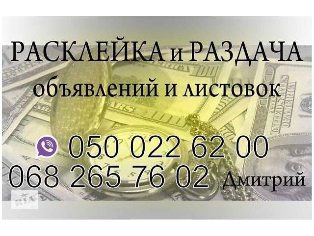 Расклеим ваши объявления по городу и области.- объявление о продаже в Днепре (Днепропетровск) Расклеим ваши объявления по городу и области.- объявление о продаже в Днепре (Днепропетровск)
