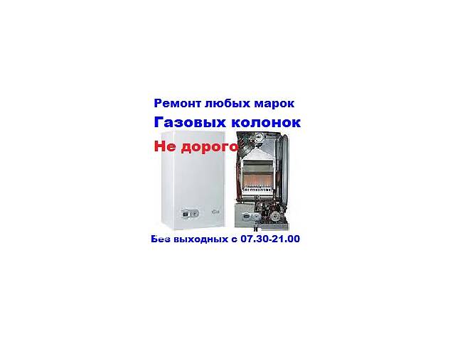 Ремонт.чистка газовых колонок,Тепловест,Аристон,Селена,Грандини,Сакура,Амина,Мора,Рода,Термет,Горенье,Пирамида,Бакси,Бош