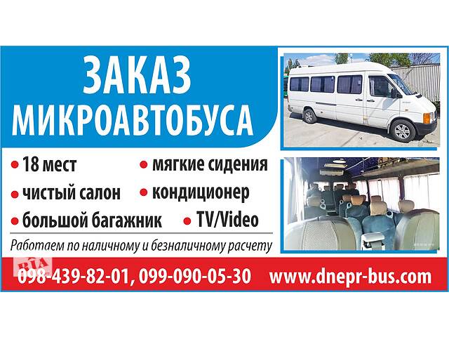 Заказ мікроавтобуса