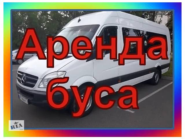 продам Заказать бус Mersedes бу в Украине продам Заказать бус Mersedes бу в Украине