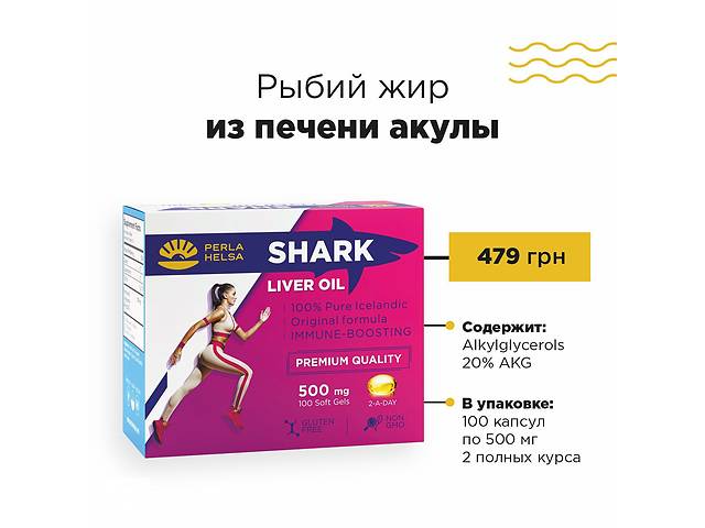 Исландский Рыбий жир из печени акулы Perla Helsa