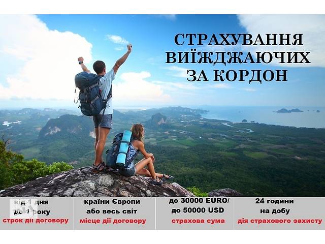 купить бу Страхование туристов. Страховка для выезда за рубеж. Рабочая страховка в Харькове купить бу Страхование туристов. Страховка для выезда за рубеж. Рабочая страховка в Харькове
