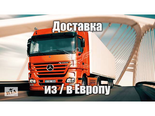 продам Доставка товаров из Украины в Европу до Польши, ЕС бу в Украине продам Доставка товаров из Украины в Европу до Польши, ЕС бу в Украине