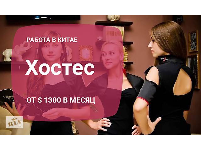 Хостесс в Китай