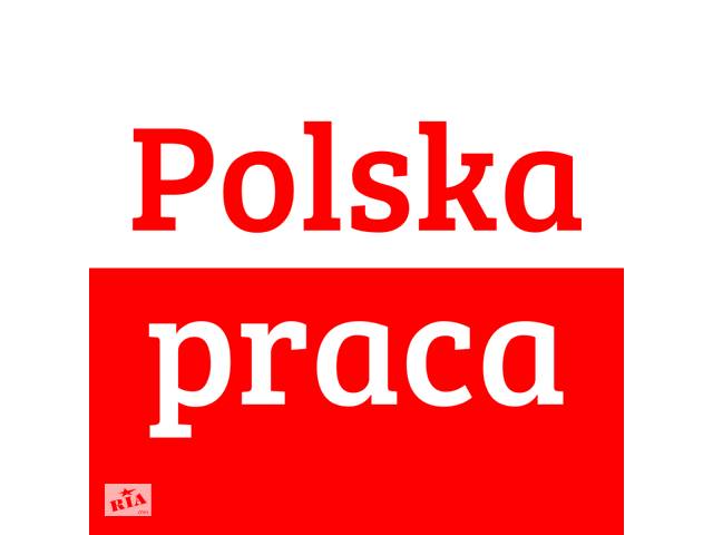 Легальная работа в Польше на декабрь - январь 2019. Более 100 вакансий.