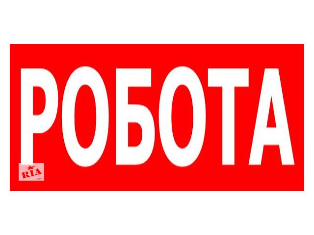 Работа для всех