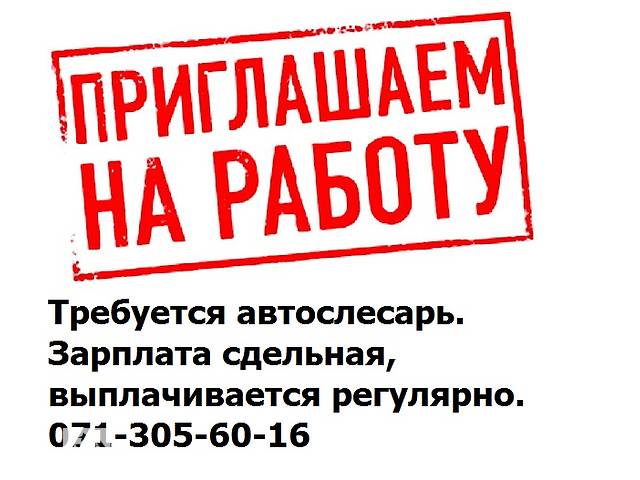 Требуется автослесарь