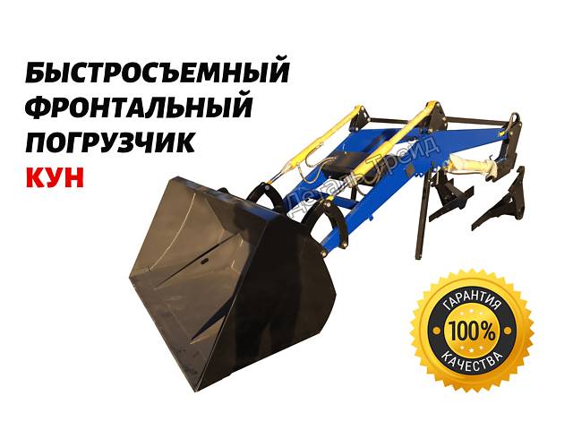 Быстросъемный погрузчик КУН (ковшом 1.8 м) к тракторам МТЗ, ЮМЗ, Т-40- объявление о продаже в Запорожье Быстросъемный погрузчик КУН (ковшом 1.8 м) к тракторам МТЗ, ЮМЗ, Т-40- объявление о продаже в Запорожье
